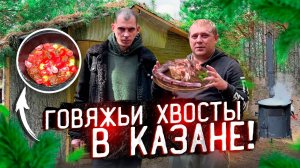 ГОВЯЖЬИ ХВОСТЫ В КАЗАНЕ! ПЫТАЕМСЯ ОПЯТЬ СДЕЛАТЬ ИНТЕРНЕТ В ЛЕСНОМ ДОМИКЕ!