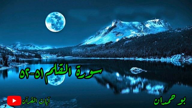 سورة القلم آية: ٥١-٥٢ وإن يكاد الذين كفروا... / الشيخ مشاري راشد العفاسي смотреть онлайн