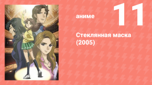 Стеклянная маска (2005) 11 серия (аниме-сериал, 2005)
