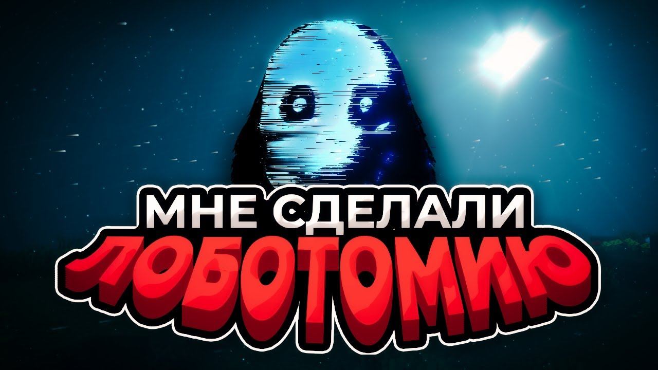 МНЕ СДЕЛАЛИ ЛОБОТОМИЮ в МАЙНКРАФТЕ | Salvation Archives: Lobotomy