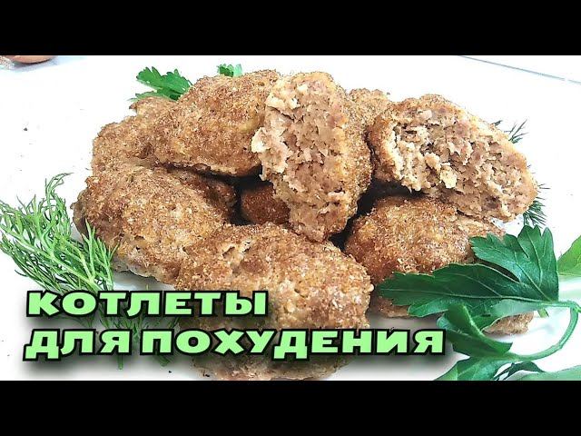 Ешьте КОТЛЕТЫ и ХУДЕЙТЕ! Вкусный ПП рецепт смотреть онлайн