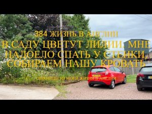 Переезд В нашем саду цветут лилии Надоело спать у стенки собираем нашу кровать 384 Жизнь в Англии