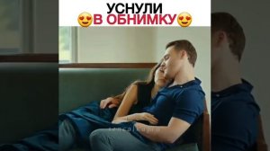 Уснули в обнимку😍🥰/Эда и Серкан/Постучи в мою дверь