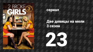 Две девицы на мели 3 сезон 23 серия «И лишние деньги» (сериал, 2013)