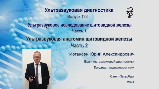 Ультразвуковая диагностика (УЗИ). Доктор Иогансен. Выпуск 138. Анатомия щитовидной железы. Часть 2.