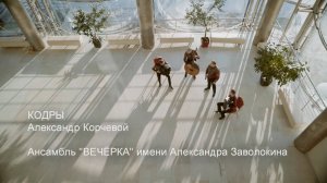 КОДРЫ муз. А. Корчевой. Ансамбль "Вечёрка" в тандеме с В. Кармановым!