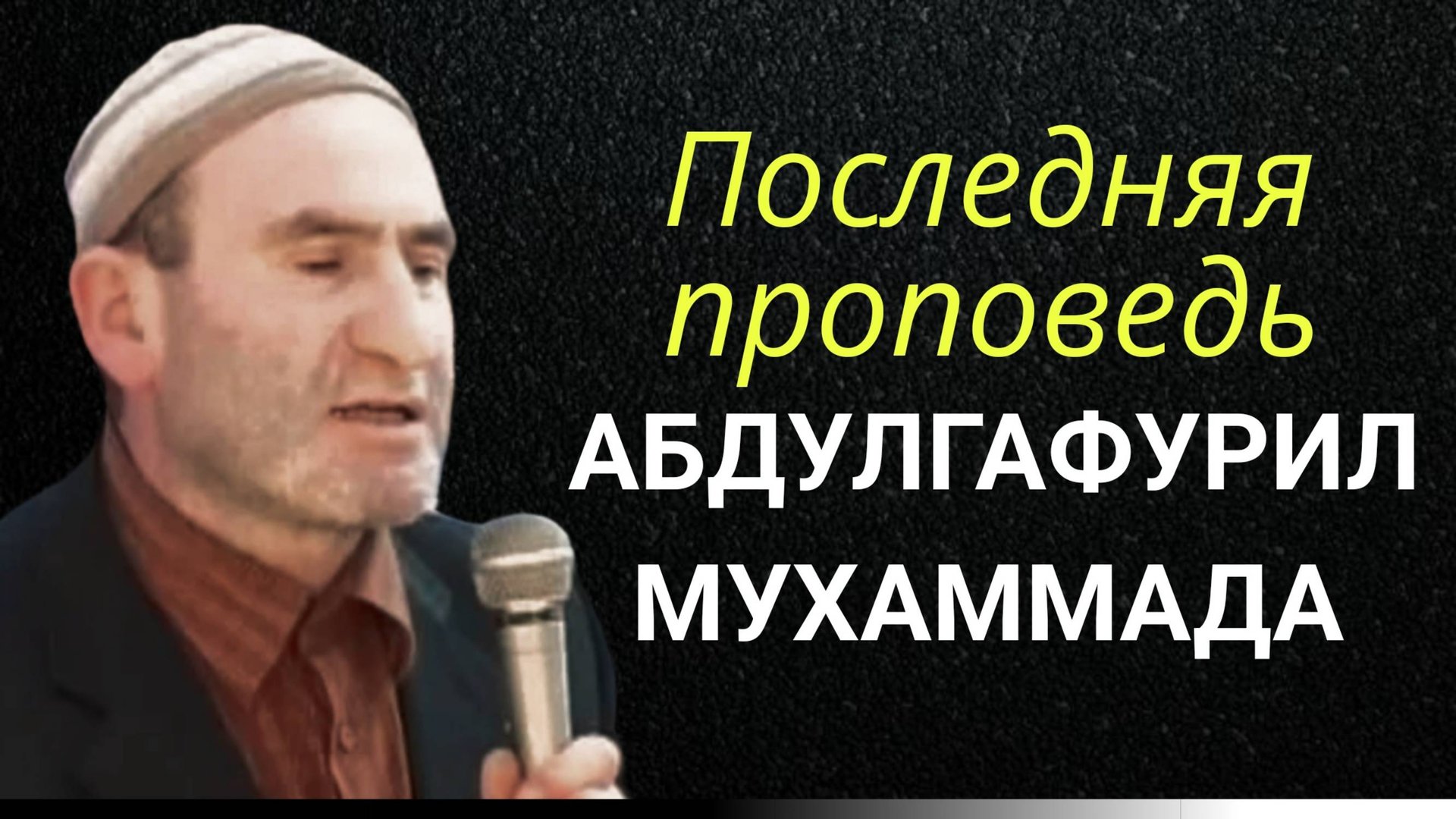 Последняя проповедь Абдулгафурил Мухаммада