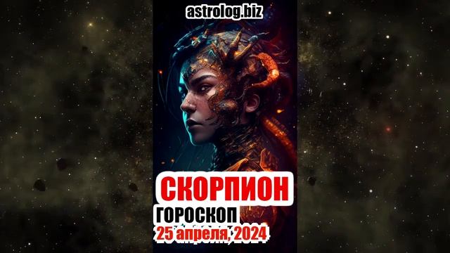 СКОРПИОН гороскоп на 25 апреля, 2024 смотреть онлайн