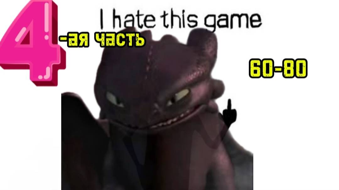 прохождение игры I HATE THIS GAME 4 часть 60-80 уровни
