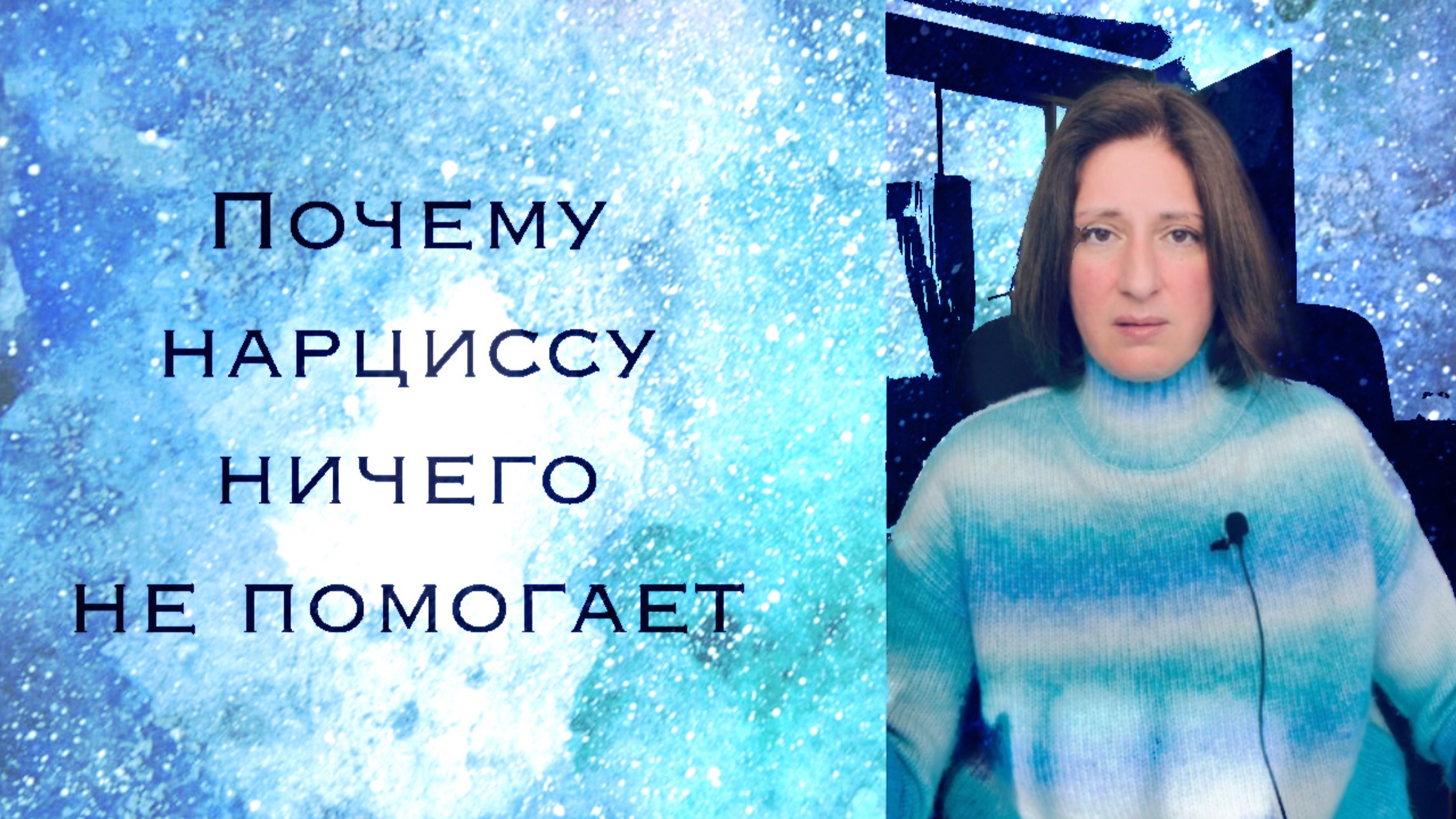 Почему нарциссу нельзя помочь смотреть онлайн