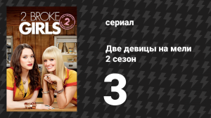 Две девицы на мели 2 сезон 3 серия «И вооружённое ограбление» (сериал, 2012)