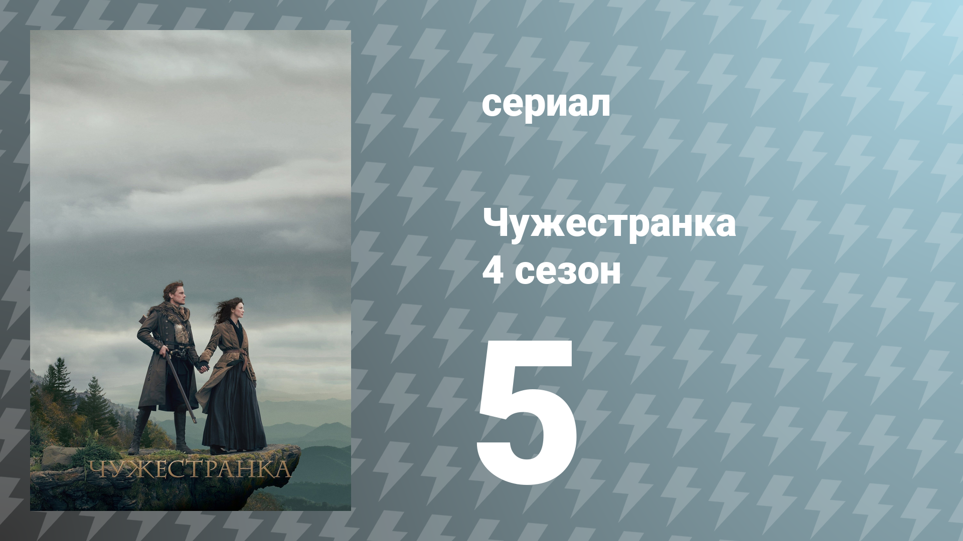 Чужестранка 4 сезон 5 серия «Варвары» (сериал, 2018) смотреть онлайн