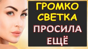 Просила ещё и не унималась...Интересные истории из жизни. Аудиорассказ