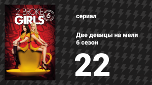 Две девицы на мели 6 сезон 22 серия «И две девицы на мели: Фильм» (сериал, 2016)