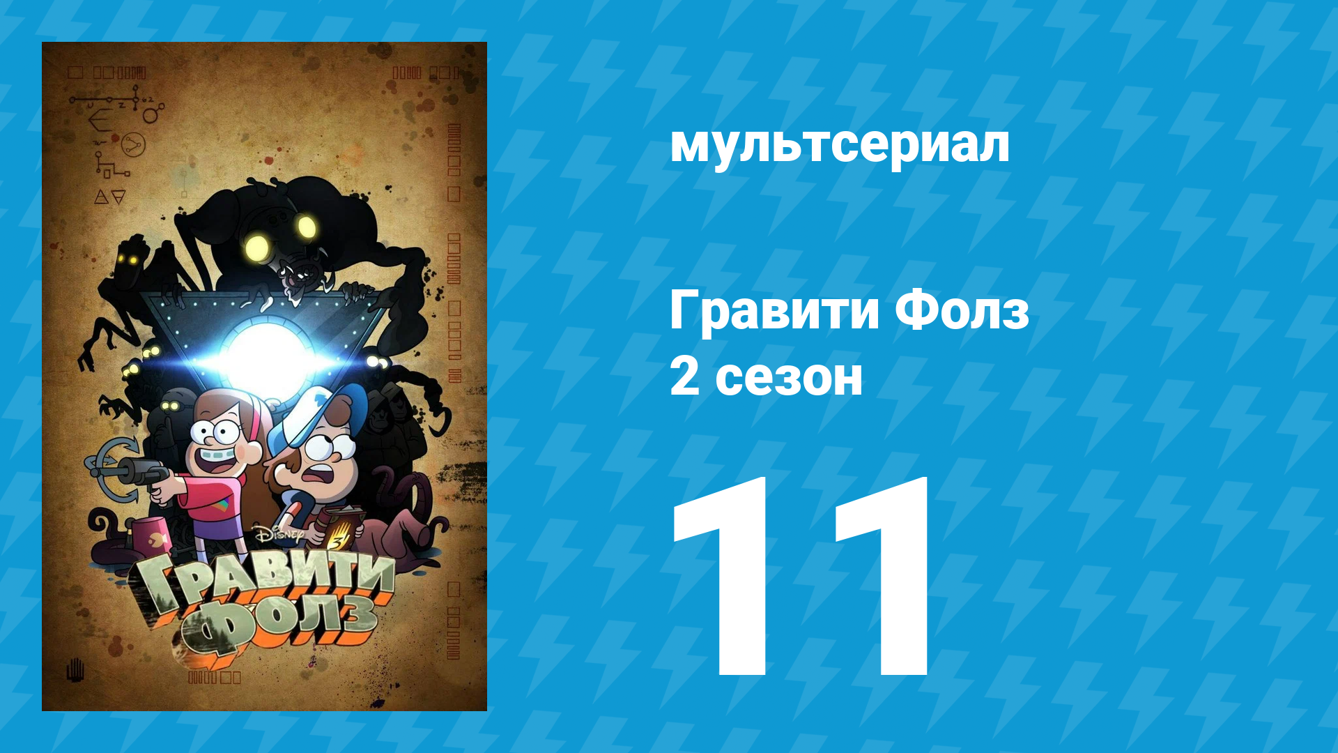 Гравити Фолз 2 сезон 11 серия «Кем он оказался» (мультсериал, 2012) смотреть онлайн