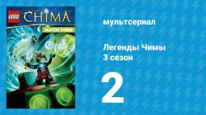 Легенды Чимы 3 сезон 2 серия «Атака кланов льда» (мультсериал, 2014)