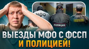 Могут ли мфо прийти домой с приставами и полицией если не плачу долги и просрочка.