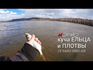 Наловил ПЛОТВЫ и ЕЛЬЦА на спиннинг. Мормышинг Наноджиг Ультралайт