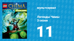 Легенды Чимы 3 сезон 11 серия «Артефакт» (мультсериал, 2014)