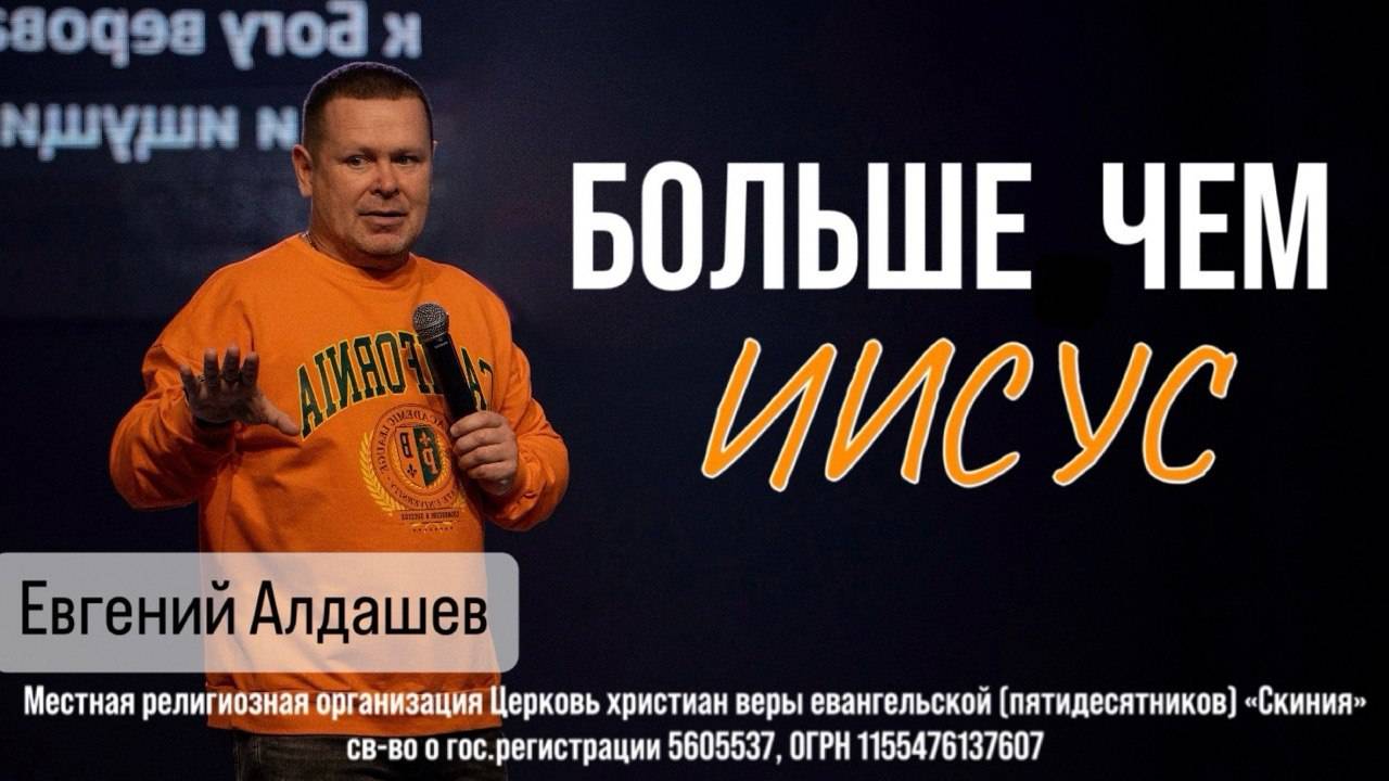 13.04.2025 Евгений Алдашев "Больше чем Иисус" смотреть онлайн