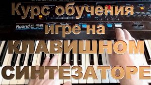 Курс обучения игре на синтезаторе Уровень I Урок 3. Что такое ноты