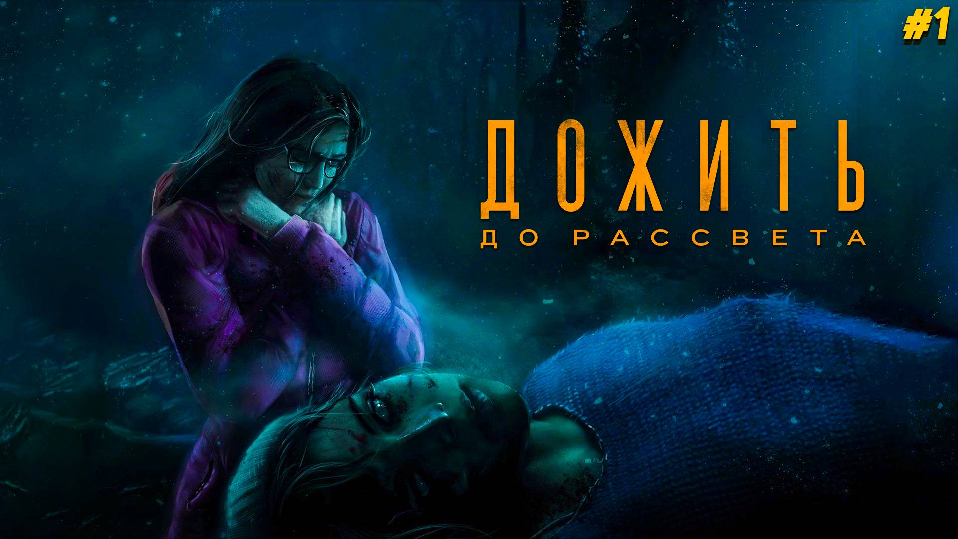 Дожить до Рассвета Until Dawn PS4 Жуткая случайность