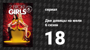 Две девицы на мели 6 сезон 18 серия «И день папочки» (сериал, 2016)