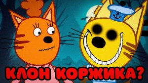 ЖУТКАЯ СЕРИЯ ТРИ КОТА "Клон Коржика" | Потерянные серии три кота 😱