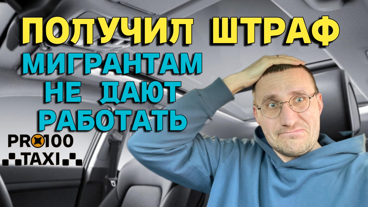 ПОЛУЧИЛ ШТРАФ в ТАКСИ 🚖 МИГРАНТАМ НЕ ДАЮТ РАБОТАТЬ смотреть онлайн