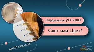 Свет или Цвет? | Определение УГТ и ФО | Денис Аюкасов