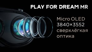Play For Dream MR - 4K-экраны и сверхлёгкая оптика