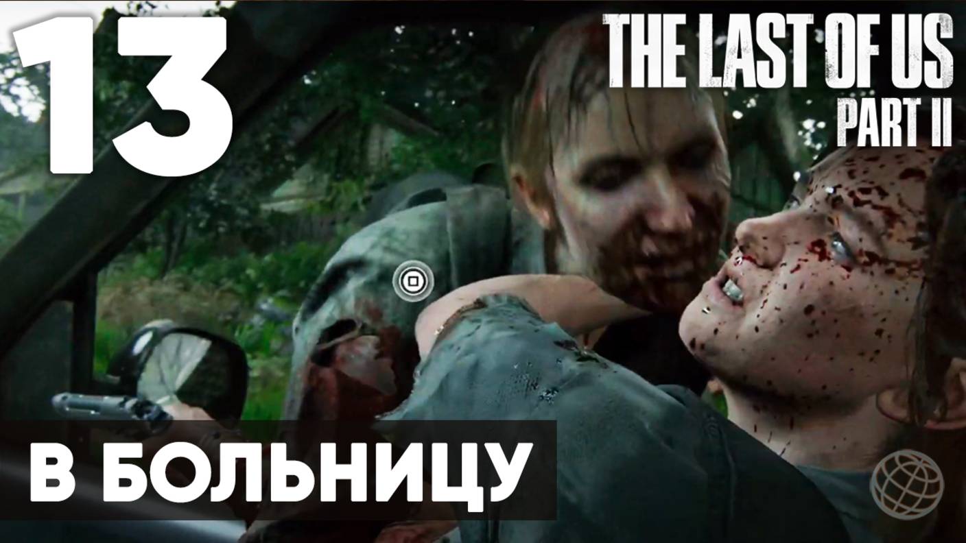 Прохождение The Last of Us Part II без комментариев (Полная игра, PS5) - Часть 13: "В больницу"