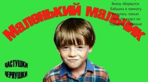 Частушки - чернушки «МАЛЕНЬКИЙ МАЛЬЧИК»