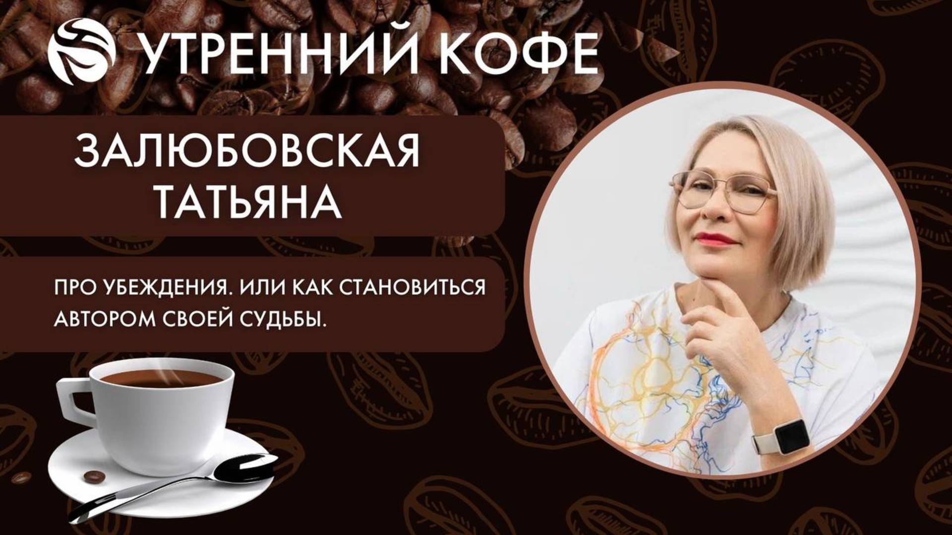 Про убеждения. Или как стано - виться Автором своей судьбы | ТАТЬЯНА ЗАЛЮБОВСКАЯ смотреть онлайн