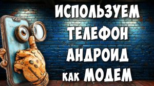 Как Включить Режим Модема на Телефоне Андроид / Как Раздать Интернет с Телефона на Компьютер