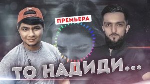 Навик мс & Бадик 2021 нев реп