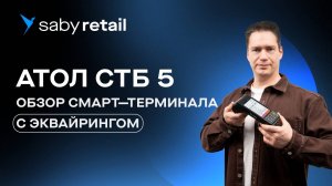 Обзор смарт-терминала АТОЛ СТБ 5. Касса 3 в 1 для мобильной торговли
