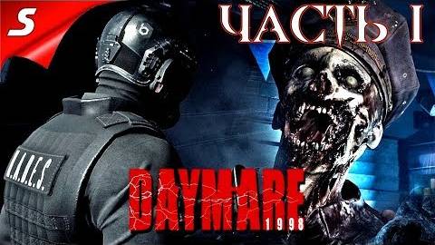 DAYMARE/КОШМАР 1998.СЕРИЯ.№1 НАЧАЛО. смотреть онлайн
