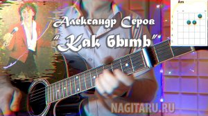 А. Серов - КАК БЫТЬ. Аккорды в Am и разбор песни на гитаре