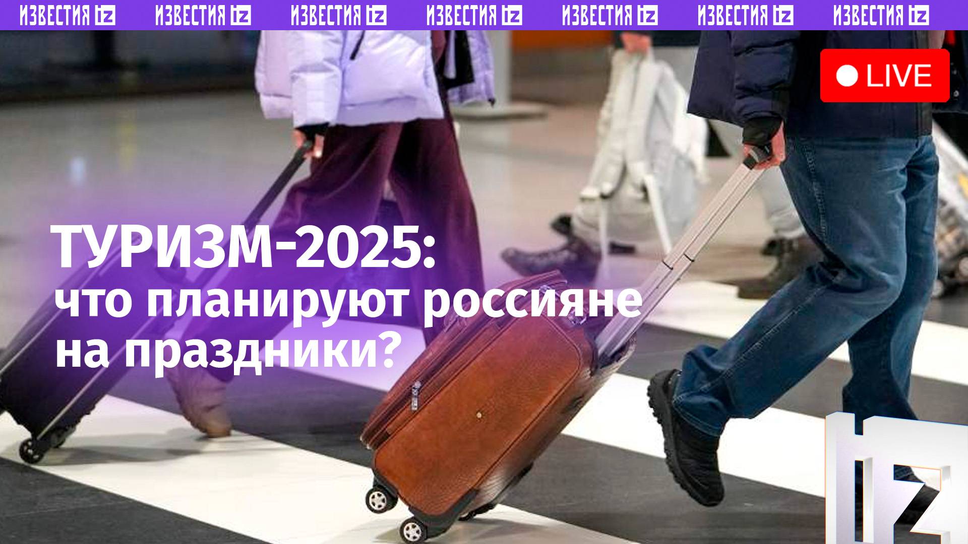 Туристические планы россиян на праздники / Пресс-конференция «Известий»