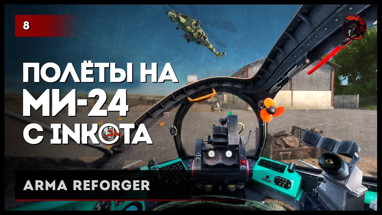Полёты на Ми-24 с Inkota • Arma Reforger №8 #reforger #armareforger