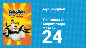 Пингвины из Мадагаскара 2 сезон 24 серия (мультсериал, 2010)