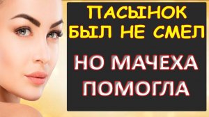 Порно - Помогла пасынку добрая мачеха стать мужчиной...Интересные истории из жизни. Аудиорассказ