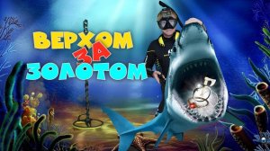 Верхом за золотом | Подводный поиск СОКРОВИЩ Черного моря