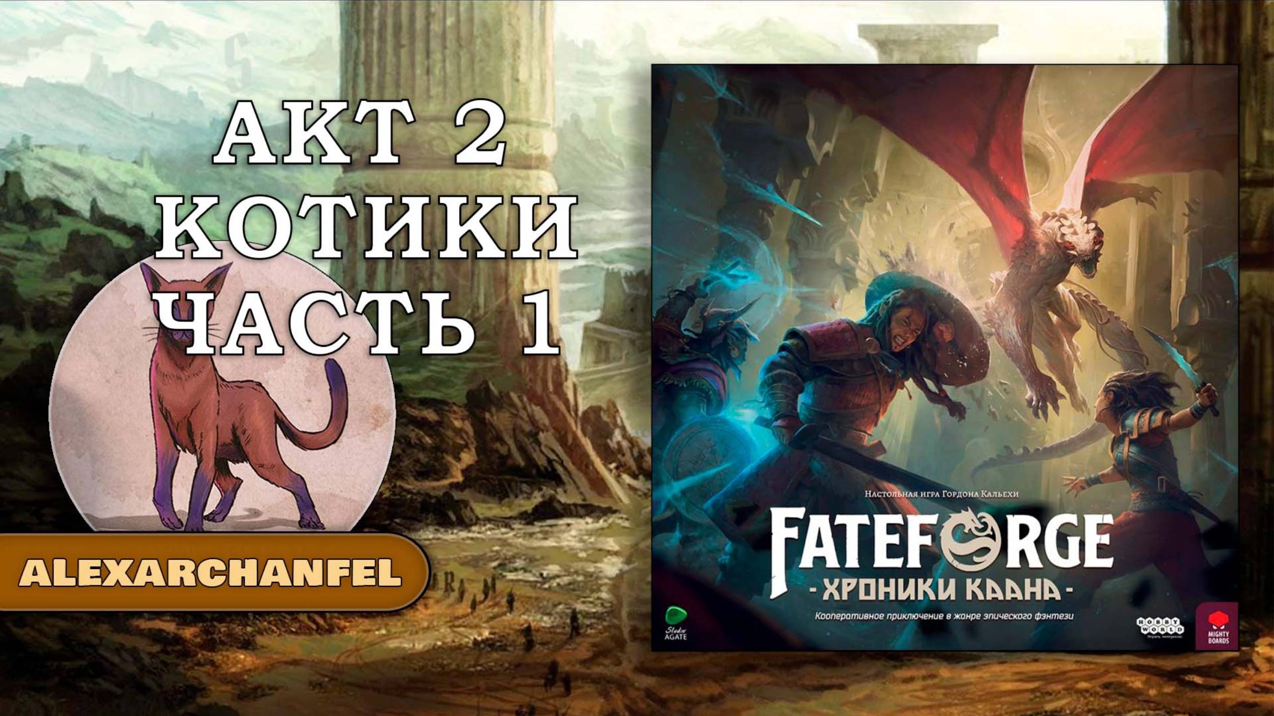 Fateforge: Хроники Каана настольная игра Котики Акт 2 Часть 1 смотреть онлайн