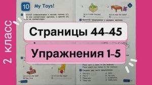 Английский 2 класс. Рабочая тетрадь Spotlight 2. Страницы 44-45. Упражнения 1-5