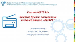 Замятие бумаги Kyocera M2735dn. Сервисный центр «Заправочный цех» в Оренбурге.