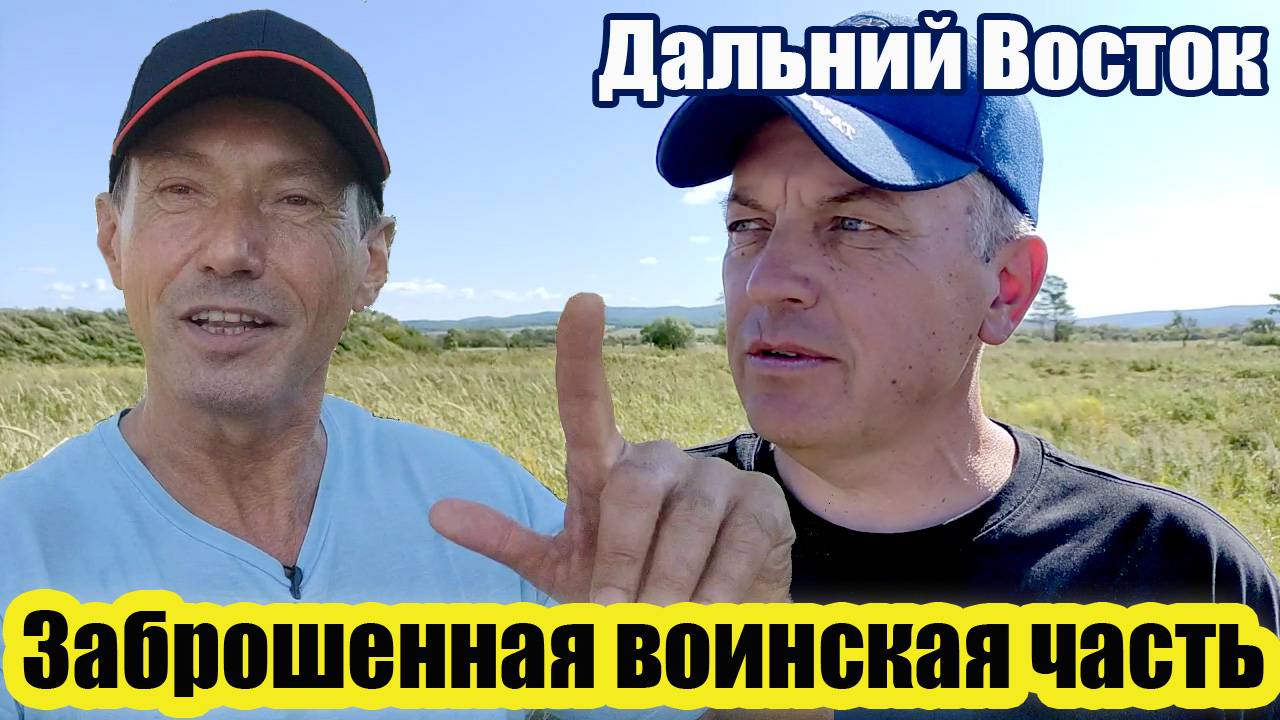 ВЛАДИВОСТОК / ЗАБРОШЕННАЯ ВОИНСКАЯ ЧАСТЬ / СТРЕЛЬБИЩЕ / 5 ЧАСТЬ смотреть онлайн