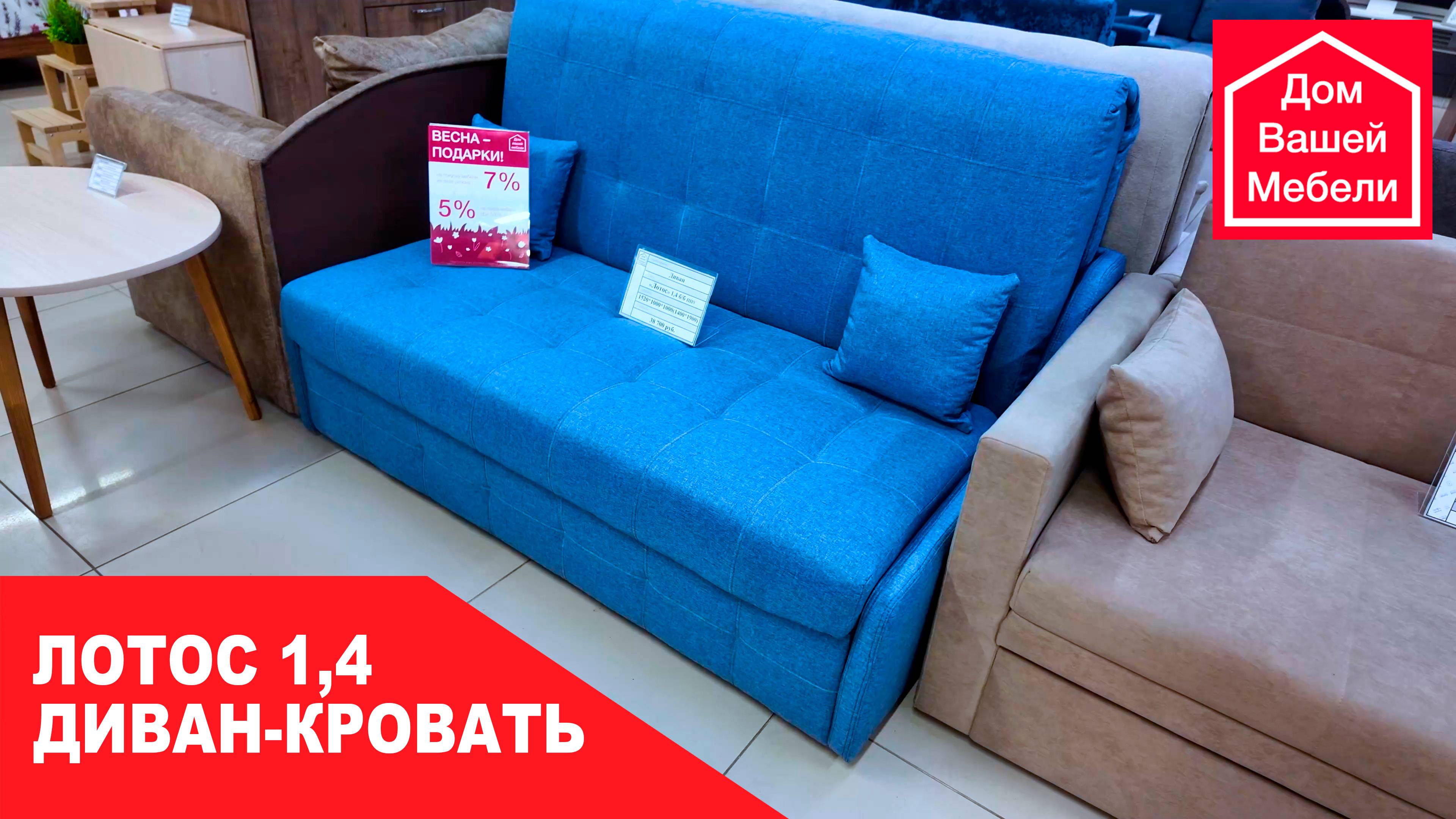 Диван-кровать ЛОТОС 1,4 смотреть онлайн