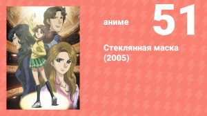 Стеклянная маска (2005) 51 серия (аниме-сериал, 2005)